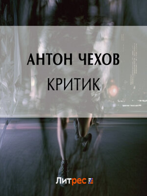 cover image of Критик